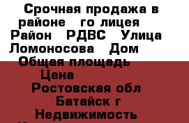 Срочная продажа в районе 3-го лицея!!! › Район ­ РДВС › Улица ­ Ломоносова › Дом ­ 36 › Общая площадь ­ 48 › Цена ­ 1 700 000 - Ростовская обл., Батайск г. Недвижимость » Квартиры продажа   
